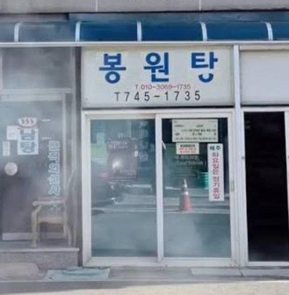 봉원탕 외관 간판