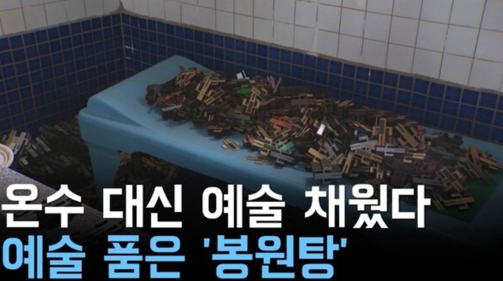 온수 대신 예술 채웠다 — 봉원탕 욕조 설치